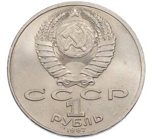 1 рубль 1987 года «175 лет со дня Бородинского cражения — Обелиск» — Фото №2