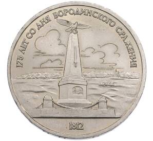 1 рубль 1987 года «175 лет со дня Бородинского cражения — Обелиск» — Фото №1