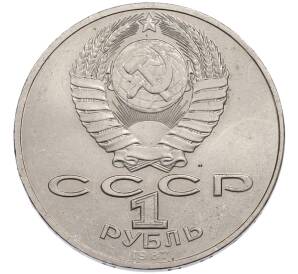 1 рубль 1987 года «175 лет со дня Бородинского cражения — Обелиск» — Фото №2