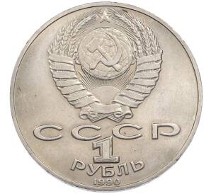 1 рубль 1990 года «130 лет со дня рождения Антон Павлович Чехов» — Фото №2