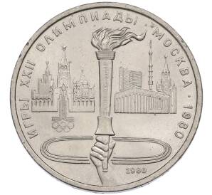 1 рубль 1980 года «XXII летние Олимпийские Игры 1980 в Москве (Олимпиада-80) — Факел» — Фото №1