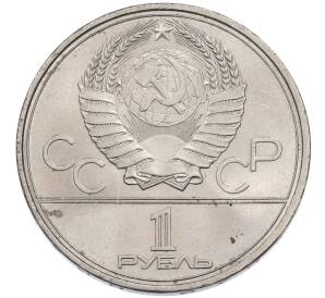 1 рубль 1980 года «XXII летние Олимпийские Игры 1980 в Москве (Олимпиада-80) — Факел» — Фото №2