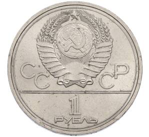 1 рубль 1977 года «XXII летние Олимпийские Игры 1980 в Москве (Олимпиада-80) — Эмблема» — Фото №2