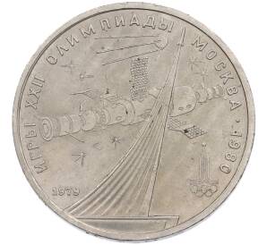 1 рубль 1979 года «XXII летние Олимпийские Игры 1980 в Москве (Олимпиада-80) — Обелиск покорителям космоса» — Фото №1