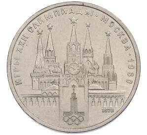 1 рубль 1978 года «XXII летние Олимпийские Игры 1980 в Москве (Олимпиада-80) — Кремль» С ошибкой (на циферблате VI вместо IV) — Фото №1