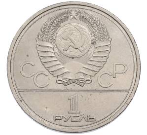 1 рубль 1978 года «XXII летние Олимпийские Игры 1980 в Москве (Олимпиада-80) — Кремль» С ошибкой (на циферблате VI вместо IV) — Фото №2