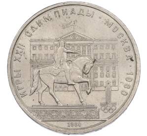 1 рубль 1980 года «XXII летние Олимпийские Игры 1980 в Москве (Олимпиада-80) — Памятник Юрию Долгорукому» — Фото №1
