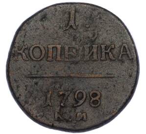 1 копейка 1798 года КМ — Фото №1