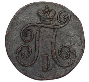 1 копейка 1798 года КМ — Фото №2