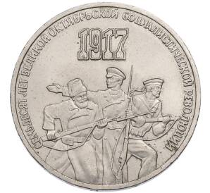 3 рубля 1987 года «70 лет Октябрьской революции» — Фото №1