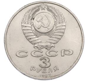 3 рубля 1987 года «70 лет Октябрьской революции» — Фото №2