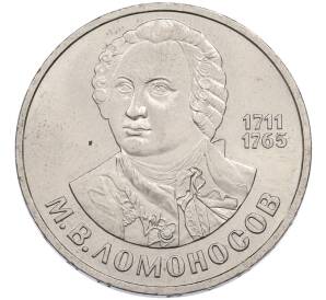 1 рубль 1986 года «Михаил Васильевич Ломоносов» — Фото №1