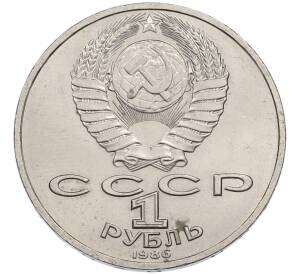 1 рубль 1986 года «Михаил Васильевич Ломоносов» — Фото №2