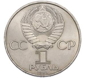 1 рубль 1984 года «Александр Степанович Попов» — Фото №2