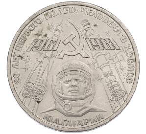 1 рубль 1981 года «20 лет первого полета человека в космос — Юрий Гагарин» — Фото №1