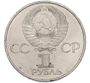 1 рубль 1981 года «20 лет первого полета человека в космос — Юрий Гагарин» — Фото №2