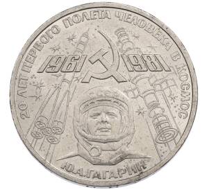 1 рубль 1981 года «20 лет первого полета человека в космос — Юрий Гагарин» — Фото №1