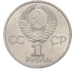 1 рубль 1981 года «20 лет первого полета человека в космос — Юрий Гагарин» — Фото №2