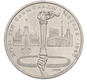 1 рубль 1980 года «XXII летние Олимпийские Игры 1980 в Москве (Олимпиада-80) — Факел» — Фото №1