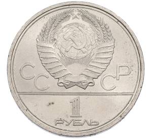 1 рубль 1980 года «XXII летние Олимпийские Игры 1980 в Москве (Олимпиада-80) — Факел» — Фото №2