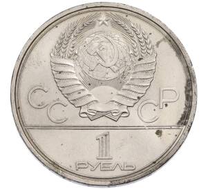 1 рубль 1980 года «XXII летние Олимпийские Игры 1980 в Москве (Олимпиада-80) — Факел» — Фото №2