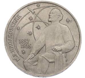 1 рубль 1987 года «Константин Эдуардович Циолковский» — Фото №1