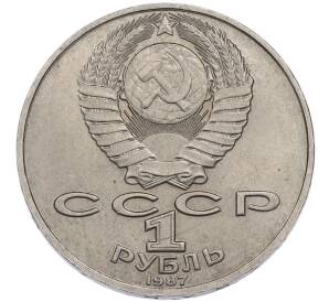 1 рубль 1987 года «Константин Эдуардович Циолковский» — Фото №2