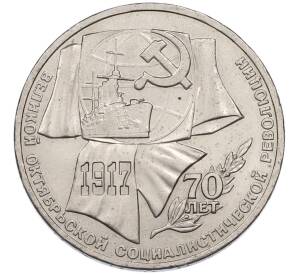 1 рубль 1987 года «70 лет Октябрьской революции» — Фото №1