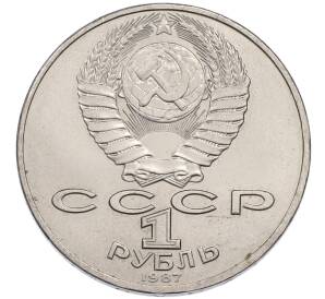 1 рубль 1987 года «70 лет Октябрьской революции» — Фото №2