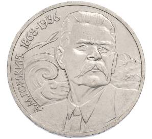 1 рубль 1988 года «Максим Горький» — Фото №1