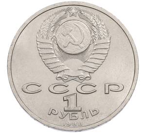 1 рубль 1988 года «Максим Горький» — Фото №2