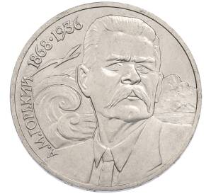 1 рубль 1988 года «Максим Горький» — Фото №1