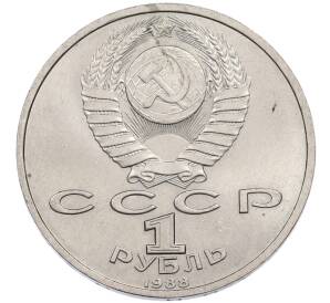 1 рубль 1988 года «Максим Горький» — Фото №2