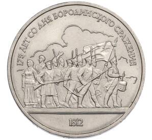 1 рубль 1987 года «175 лет со дня Бородинского cражения — Барельеф» — Фото №1