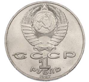 1 рубль 1987 года «175 лет со дня Бородинского cражения — Барельеф» — Фото №2
