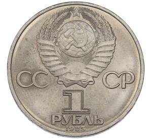 1 рубль 1985 года «XII Международный фестиваль молодежи и студентов в Москве» — Фото №2