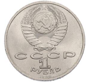 1 рубль 1986 года «Международный год мира» — Фото №2