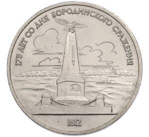 1 рубль 1987 года «175 лет со дня Бородинского cражения — Обелиск» — Фото №1