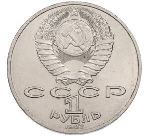 1 рубль 1987 года «175 лет со дня Бородинского cражения — Обелиск» — Фото №2