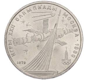 1 рубль 1979 года «XXII летние Олимпийские Игры 1980 в Москве (Олимпиада-80) — Обелиск покорителям космоса» — Фото №1