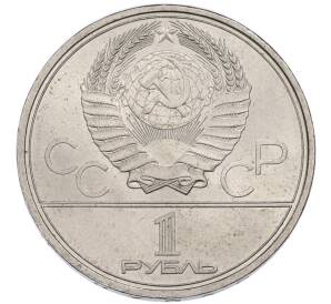 1 рубль 1979 года «XXII летние Олимпийские Игры 1980 в Москве (Олимпиада-80) — Обелиск покорителям космоса» — Фото №2