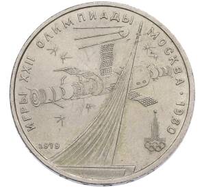 1 рубль 1979 года «XXII летние Олимпийские Игры 1980 в Москве (Олимпиада-80) — Обелиск покорителям космоса» — Фото №1