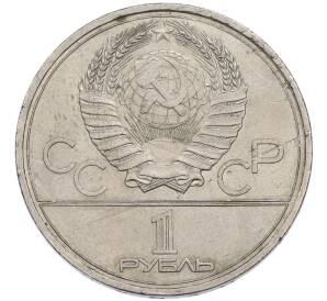 1 рубль 1979 года «XXII летние Олимпийские Игры 1980 в Москве (Олимпиада-80) — Обелиск покорителям космоса» — Фото №2