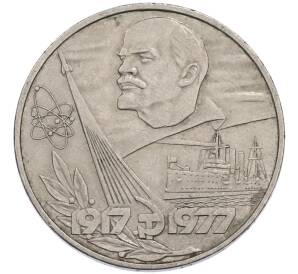 1 рубль 1977 года «60 лет Советской власти» — Фото №1