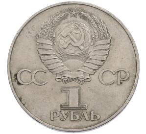 1 рубль 1977 года «60 лет Советской власти» — Фото №2