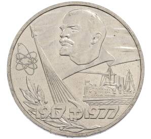 1 рубль 1977 года «60 лет Советской власти» — Фото №1