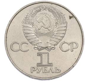 1 рубль 1977 года «60 лет Советской власти» — Фото №2