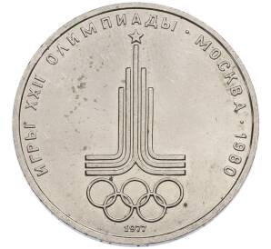 1 рубль 1977 года «XXII летние Олимпийские Игры 1980 в Москве (Олимпиада-80) — Эмблема» — Фото №1