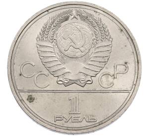 1 рубль 1977 года «XXII летние Олимпийские Игры 1980 в Москве (Олимпиада-80) — Эмблема» — Фото №2