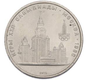 1 рубль 1979 года «XXII летние Олимпийские Игры 1980 в Москве (Олимпиада-80) — МГУ» — Фото №1